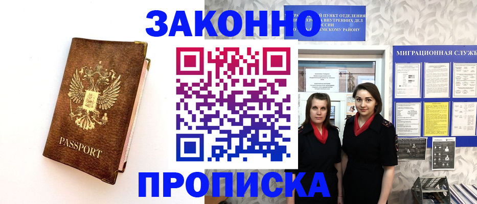 временная регистрация для школы в Барабинске